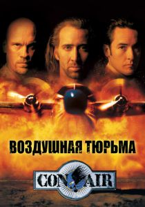 Воздушная тюрьма 1997 фильм