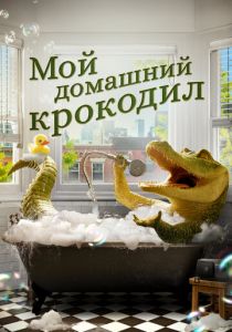 Мой домашний крокодил 2022 фильм