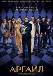 Аргайл: Супершпион 2024 фильм