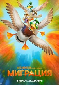 Миграция 2023 фильм