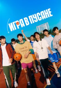 Игра в Пусане 2023 фильм