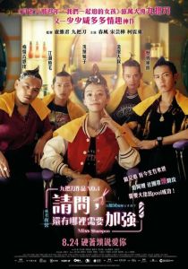 Мисс Шампунь 2023 фильм