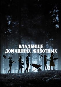 Кладбище домашних животных 2019 фильм
