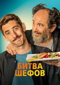 Битва шефов 2022 фильм