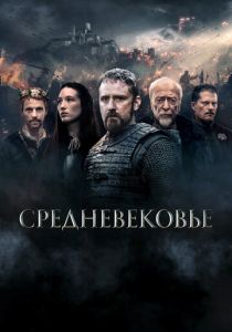 Средневековье 2022 фильм