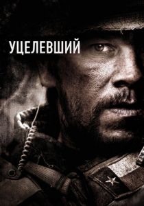 Уцелевший 2013 фильм