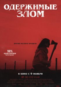 Одержимые злом 2023 фильм