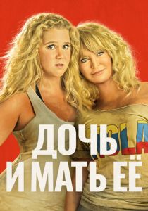 Дочь и мать её 2017 фильм