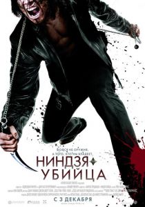 Ниндзя-убийца 2009 фильм
