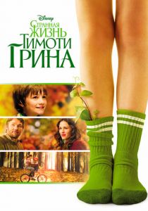 Странная жизнь Тимоти Грина 2012 фильм