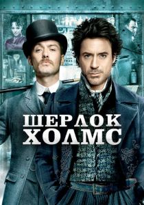 Шерлок Холмс 2009 фильм