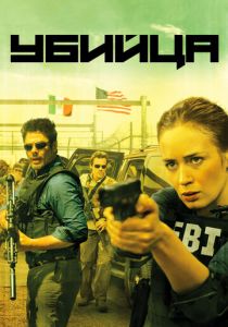 Убийца 2015 фильм