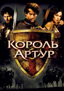 Король Артур 2004 фильм