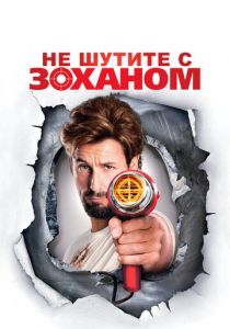 Не шутите с Zоханом! 2008 фильм