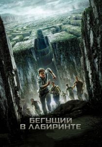 Бегущий в лабиринте 2014 фильм