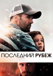 Последний рубеж 2013 фильм