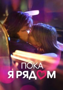 Пока я рядом 2023 фильм