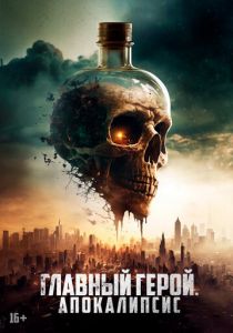 Главный герой. Апокалипсис 2023 фильм