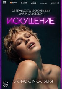 Искушение 2023 фильм