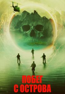 Побег с острова 2023 фильм