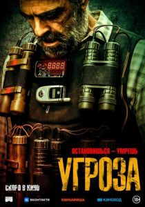 Угроза 2023 фильм