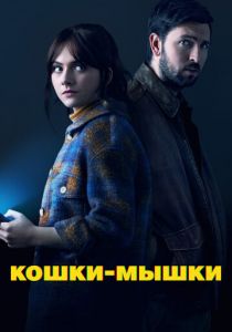 Кошки-мышки 2023 фильм