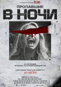 Пропавшие в ночи 2023 фильм