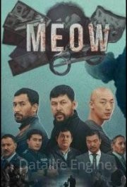 Мяу-мяу 2023 сериал
