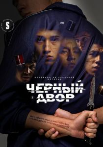 Черный двор 2023