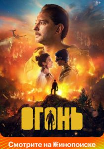 Огонь 2020