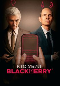 Кто убил BlackBerry 2023