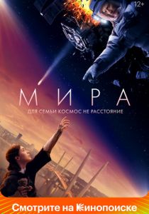 Мира 2022