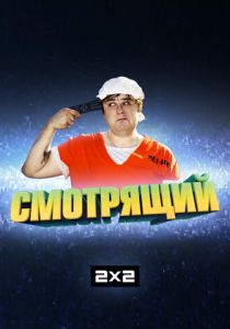 Смотрящий 2014