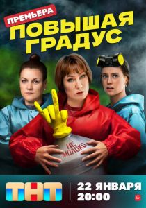 Повышая градус 2023