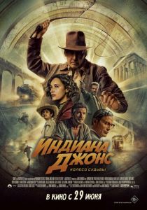 Индиана Джонс и колесо судьбы 2023