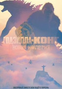 Годзилла и Конг: Новая империя 2024