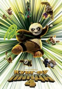 Кунг-фу Панда 4 2024