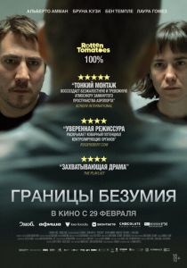 Границы безумия 2022