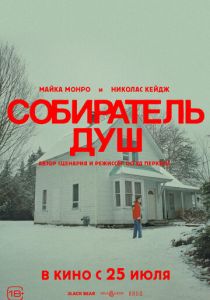 Собиратель душ 2024