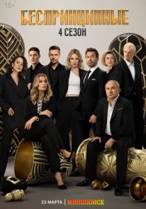 Беспринципные