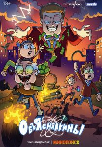 Объяснялкины 2023 фильм