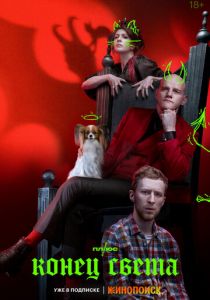 Конец света 2022 фильм