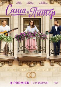 Саша и Питер 2023 фильм