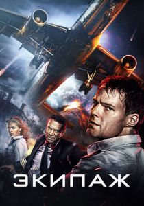 Экипаж 2016 фильм