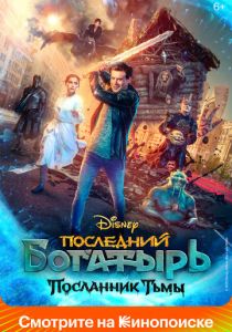 Последний богатырь: Посланник Тьмы 2021 фильм