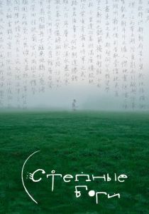 Степные боги 2024 фильм