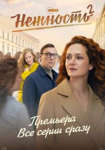 Нежность 2020 фильм