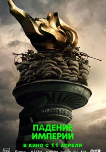 Падение империи 2024