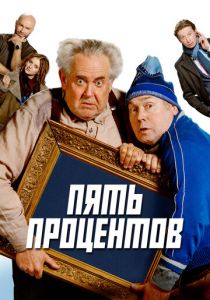 Пять процентов 2023