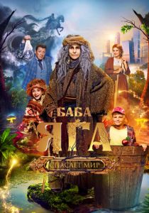 Баба Яга спасает мир 2023